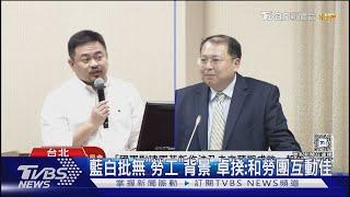 「最窮立委」洪申翰接勞長 在野嗆:派系安排 ｜TVBS新聞 @TVBSNEWS01