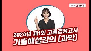 [EBS검정고시 검스타트] 2024년 제1회 고졸검정고시 과학 기출문제 해설강의