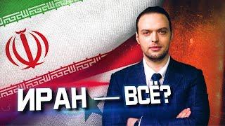 Иран загуби ли силата си? | Алексей Наумов. Разбор.