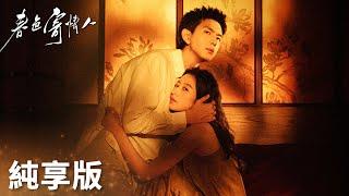 「春色寄情人」純享版：陳麥冬莊潔成熟男女的極限拉扯愛情！ | WeTV