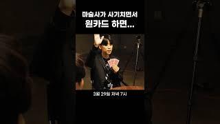 [선공개]마술사가 원카드 하면서 사기 치다 걸린 상황