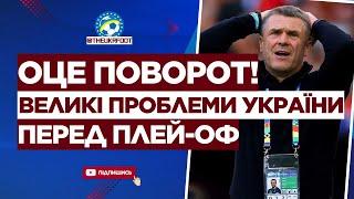  А ЦЕ ПОГАНО! Великі ПРОБЛЕМИ для УКРАЇНИ перед матчами ПЛЕЙ-ОФ | ФУТБОЛ УКРАЇНИ