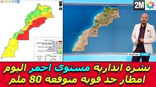 نشرة انذارية مستوى احمر اليوم امطار جد قوية متوقعة - حالة الطقس بالمغرب اليوم