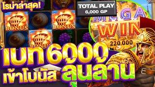 โรม่าXO เบท6000 เข้าBonus (ลุ้นล้าน) 2 ดาบออกรัวๆ ยูสเพื่อนอย่างเอา