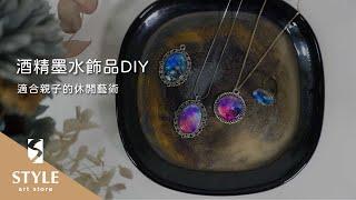 【時代中西畫材】酒精墨水飾品DIY，適合親子的休閒藝術！