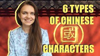 How to learn Chinese characters? Learn their types first