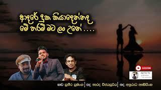 ADARE DUKA ආදරේ දුක කියා දෙන්නද -ගායනය SUNEERA SUMANGAපද NARADA WIJESURIYA සංගීතය ANURADHA ABESINGHE