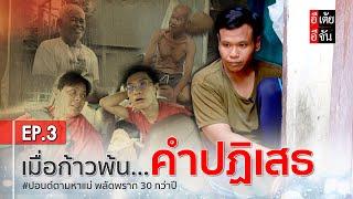 ปอนด์ตามหาแม่ พลัดพราก 30 กว่าปี EP.3 : อีเต้ย อีจัน EtoeyEjan