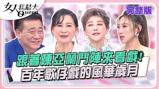 跟著陳亞蘭鬥陣來看戲！ 百年歌仔戲的風華歲月 女人我最大 20241022 (完整版)｜卞慶華、陳亞蘭、莊凱勛、白雲、 謝金晶、佩儀、潘映竹