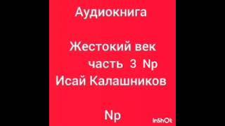 аудиокнига 'Жестокий век' часть 3 Исай Калашников