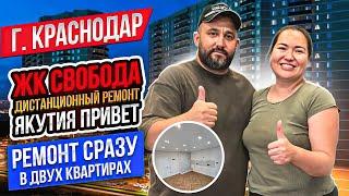 Дистанционный ремонт сразу в 2х квартирах ЖК Свобода