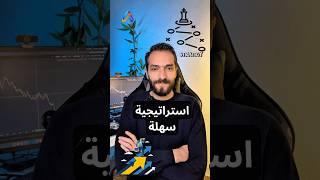 استراتيجية بسيطة للتداول  كيف تحقق 40% شهريًا بخطة واضحة؟ جربها وقرر بنفسك!