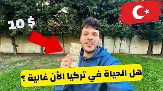 اسعار السوبر ماركت في تركيا 2025 - اشتريت ايه ب 10 دولار ؟ - كم تكلفني وجبة الغداء في المنزل ؟ 