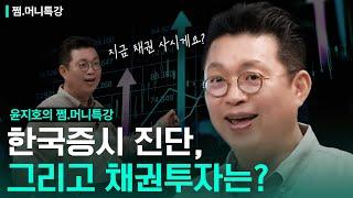 한국증시 진단, 그리고 채권투자는? + 오프라인 세미나 소식