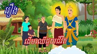 រឿង ដើមឈើជួយជីវិត SoKhem nitean