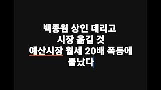 백종원 상인 데리고 시장 옮길 것 예산시장 월세 20배 폭등에 뿔났다