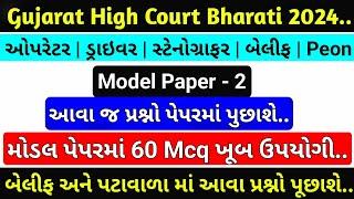 Gujarat High Court Bharti 2024 / Model Paper 2 / High Court Bailiff, Peon Paper / High Court Dyso