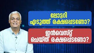 ലോട്ടറി എടുത്ത് രക്ഷപ്പെടണോ? | ഇൻവെസ്റ്റ് ചെയ്ത് രക്ഷപ്പെടണോ? | Invest Your Way to Freedom