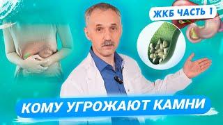 Желчекаменная болезнь | ЖКБ | Почему появляются камни | Кто в зоне риска |  Доктор Виктор