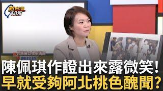 【精華】陳佩琪三度作證請回竟「面露微笑」！ 與前幾次傳訊大不同 知道自己大概沒事了？ 簡舒培：夫妻本是同林鳥 但我知道你「性X擾」？｜許貴雅 主持｜【新台灣加油】20241124｜三立新聞台