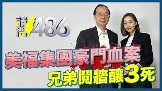 美福槍擊背後的真相！什麼仇恨讓弟弟行刑式槍決最疼他的親兄？ .ft.王瑞德【請問486】