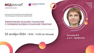 Эффективное ведение пациентов с головной болью в реальной практике