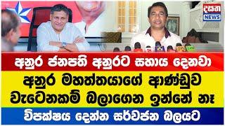 අපි මාලිමාවේ ආණ්ඩුව වැටෙනකම් බලාගෙන ඉන්නේ නෑ