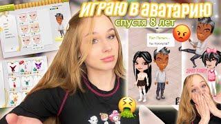 Играю за мальчика в Аватарии *спустя 8 лет*