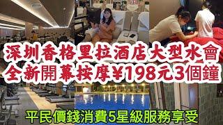 深圳香格里拉酒店 全新開幕大型水會 按摩¥198元3個鐘 會員價¥168元3個鐘 免費專車接送 平民價錢消費5星級服務享受！[香逸養生會所]