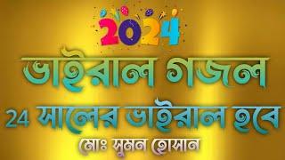 ভাইরাল গজল ২৪ সালের ভাইরাল হবে এই গজল ভাইরাল গজল #sumon #voiceeffects #new