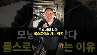 레이 사러갔다 롤스로이스 사는 이유