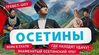 Осетины | 6 Выпуск