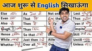 ये छोटे छोटे words याद कर लो, इंग्लिश खुद आ जाएगी Easy English by Sartaz Sir