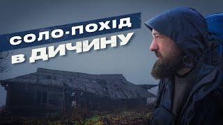 Один в Карпатах. 3-денний соло-похід в дичину, поза туристичними маршрутами.