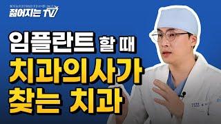 [젊어지는치과] 임플란트 치과 찾는 방법? 치과의사가 찾는 치과!