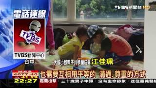 【TVBS】替小孩找玩伴！　親子共學提升自律學習力