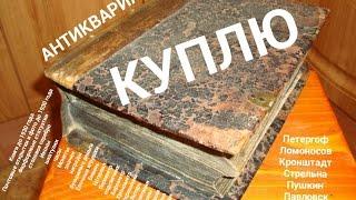 ОЦЕНИТЬ СТАРИННЫЕ КНИГИ ИКОНЫ ФАРФОР ЯНТАРЬ БУСЫ СЕРЕБРО НАГРАДЫ ОРДЕНА МЕДАЛИ ЗНАЧКИ МОНЕТЫ БОНЫ