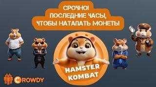 Срочные новости: сегодня последний день Hamster Kombat, а также другие события | CROWDY NEWS