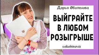 Мой СЕКРЕТНЫЙ способ, работает всегда! Ритуал на выигрыш в розыгрыше. Узнайте, как выиграть!