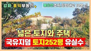 넓은 토지와 주택 급매매 아끼는 가전.가구도 드려요.몸만 오세요^^강화도주택 강화도급매물 강화도전원주택