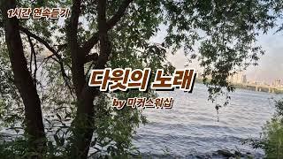 찬양은 곡조 있는  기도 | 마커스워십 | CCM | 은혜의 찬양 | 쥬빌라테