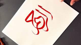 Thuluth script الرحيم
