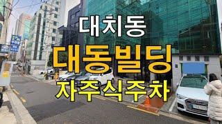 삼성역 자주식 주차 100% 전용률 좋은 대형사무실 대동빌딩 임대 전용130평