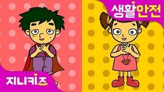 난, 소중하니까요! | 성교육 동화 | 생활 안전지니키즈
