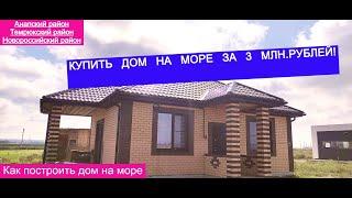 Как построить хороший дом на юге/Строительство домов на море/Купить дом недорого/Недвижимость Анапа