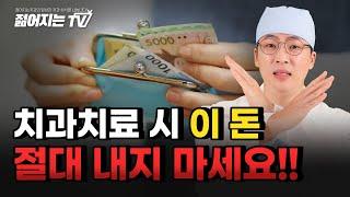 치과 치료 시 이 돈 절대 내지 마세요! | 달라진 치아 건강보험 혜택