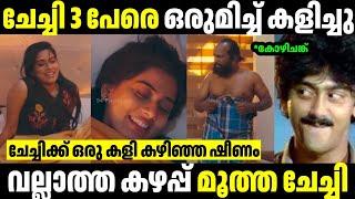 ചേച്ചി മൂന്ന് പേരെ ഒരുമിച്ച് കളിച്ചു  | Troll Malayalam | Malayalam Troll | Mallu Rasikan2.0