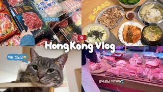 홍콩Vlog | 몸은 홍콩에 있지만 한식에 미치도록 진심인 한국인(한식🫶) 홍콩의 재래시장, 맛도리 김치어묵우동 레시피, 일식카레맛집, 마트 장보기, 집밥일상