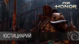 For Honor  Юстициарий дуэльки