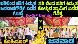 ಪತಿಲಿಂತ ಸತಿಗ ಕಿಮ್ಮತ V/S ಸತಿಲಿಂದ ಪತಿಗ ಕಿಮ್ಮತ್ || ತೋಡಿಗ ತೊಡ ಪದಗಳು ಒಂದೇ ವಿಡಿಯೋ ದಲ್ಲಿ || #bhajansongs